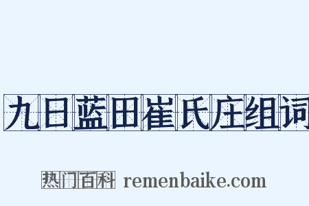 九日蓝田崔氏庄组词是什么意思的图片